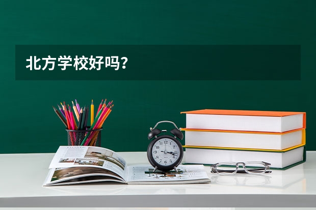 北方学校好吗？