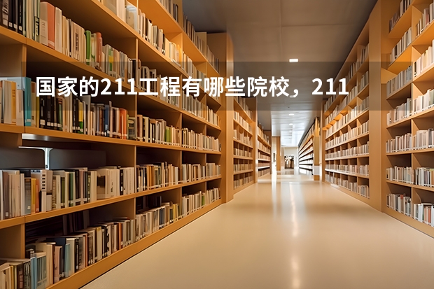 国家的211工程有哪些院校，211工程是什么意思