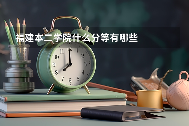 福建本二学院什么分等有哪些