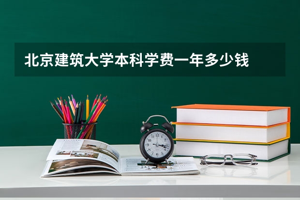 北京建筑大学本科学费一年多少钱