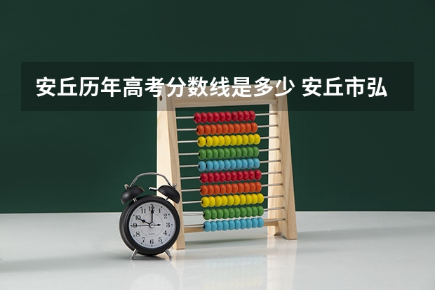 安丘历年高考分数线是多少 安丘市弘毅中学中考录取分数线