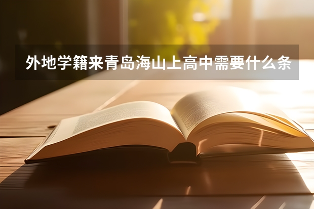 外地学籍来青岛海山上高中需要什么条件手续