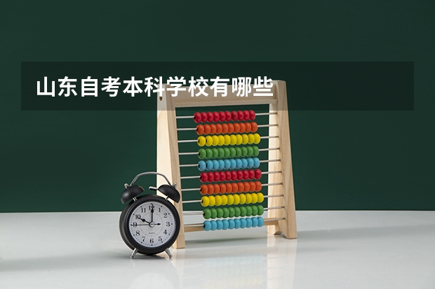 山东自考本科学校有哪些