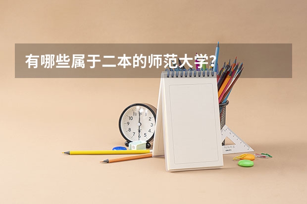 有哪些属于二本的师范大学？