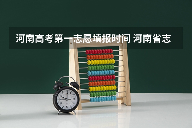 河南高考第一志愿填报时间 河南省志愿报考时间