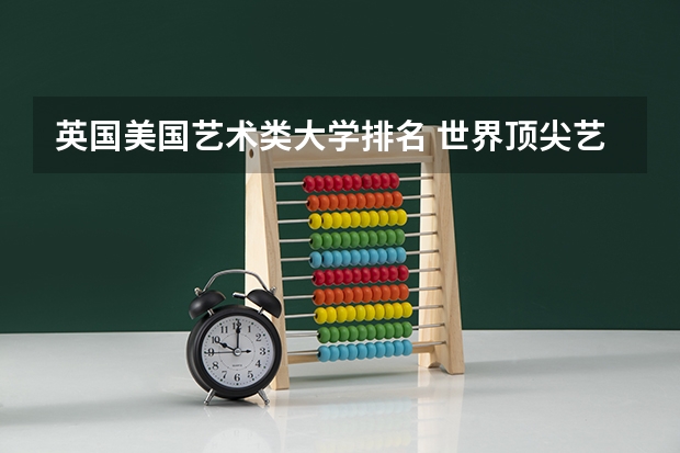 英国美国艺术类大学排名 世界顶尖艺术学院排名，世界十大著名艺术大学排行榜