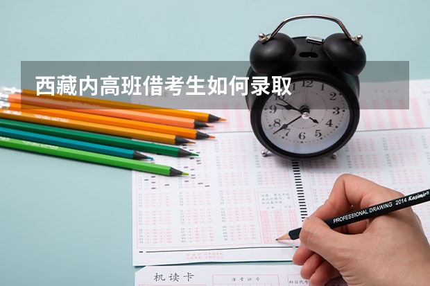 西藏内高班借考生如何录取