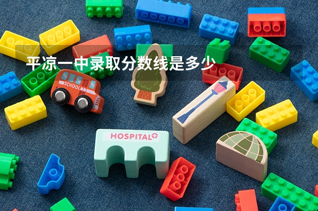 平凉一中录取分数线是多少