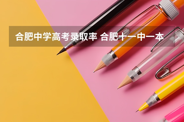 合肥中学高考录取率 合肥十一中一本上线率