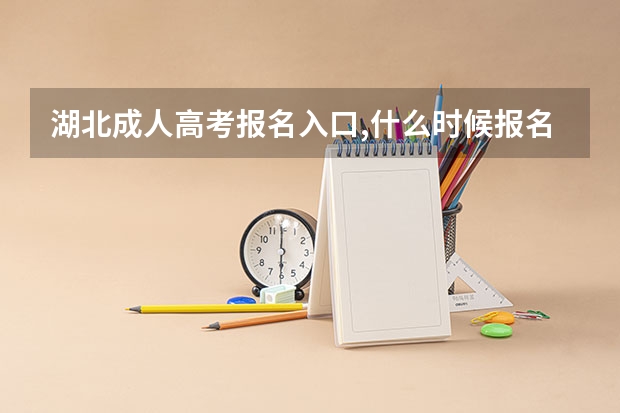 湖北成人高考报名入口,什么时候报名？