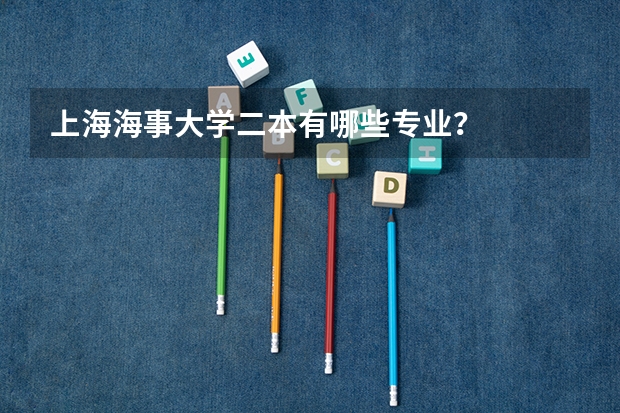 上海海事大学二本有哪些专业?