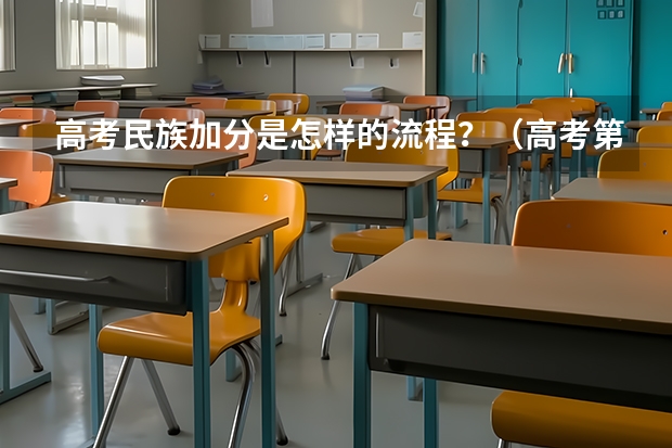 高考民族加分是怎样的流程？（高考第一场几点开始）
