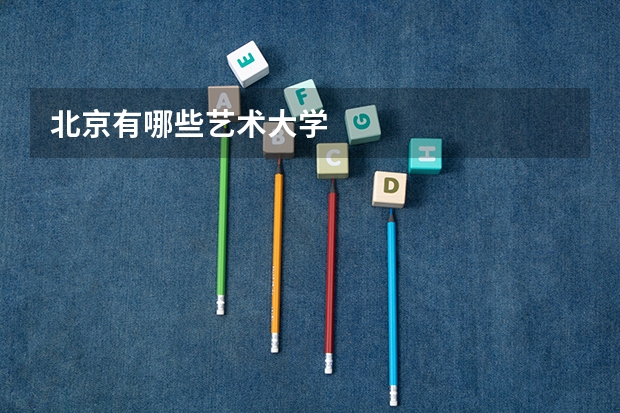 北京有哪些艺术大学