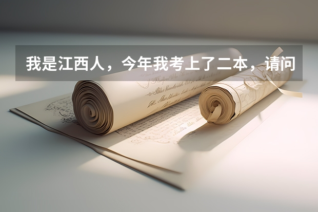 我是江西人，今年我考上了二本，请问我有没有可能被江西师范大学录取？录取可能性有多大？（江西省师范大学二本线分数）