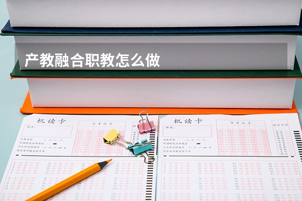 产教融合职教怎么做