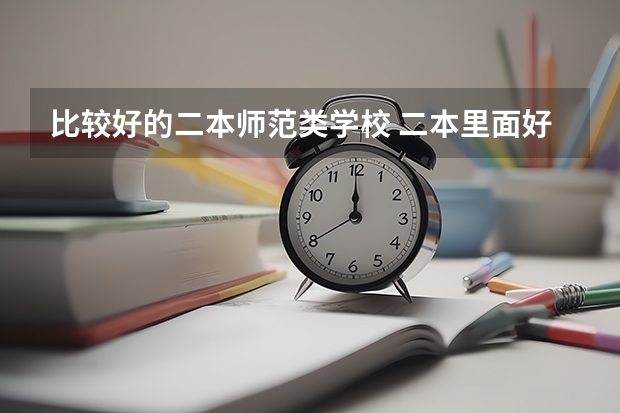 比较好的二本师范类学校 二本里面好一点的师范大学？附理科、文科450分左右师范大学名单