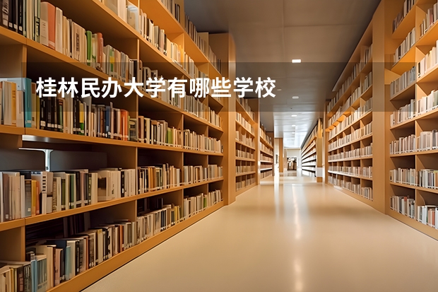 桂林民办大学有哪些学校