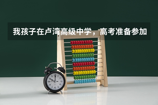 我孩子在卢湾高级中学，高考准备参加高考综合评价面试，但是孩子平时（闸北区、静安区的重点初中的中考升学率及具体学校的教学重点，敬请好心人帮忙回答，谢谢。”）
