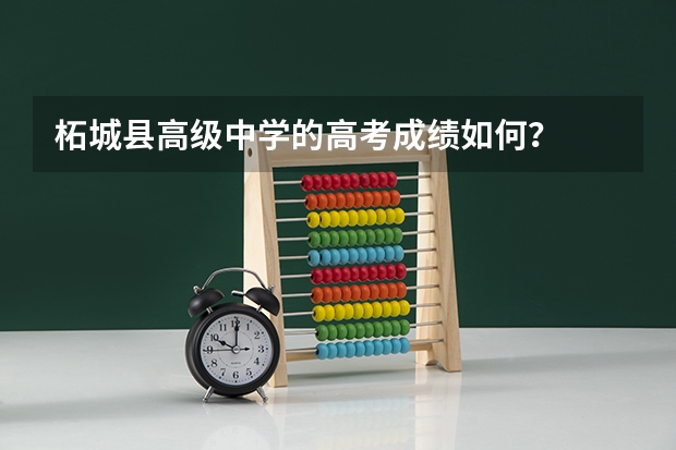 柘城县高级中学的高考成绩如何？
