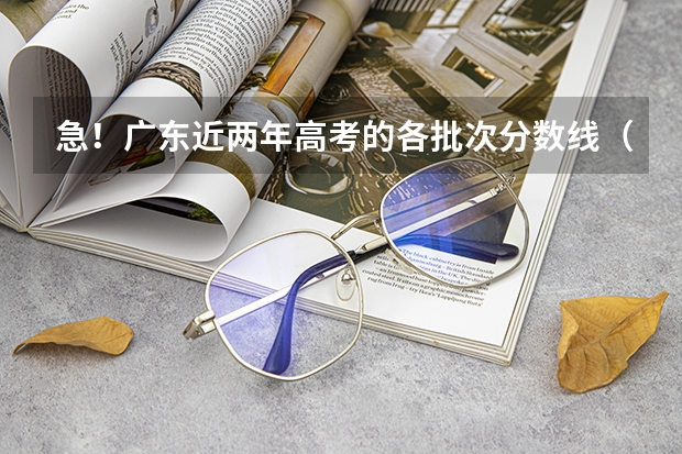 急！广东近两年高考的各批次分数线（广东高考录取分数线一览表全国）