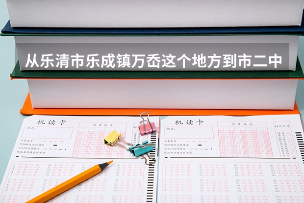 从乐清市乐成镇万岙这个地方到市二中有什么公交线路？