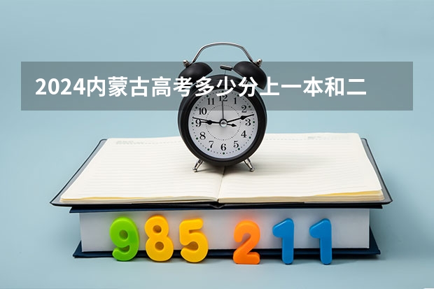 2024内蒙古高考多少分上一本和二本 分数线高吗