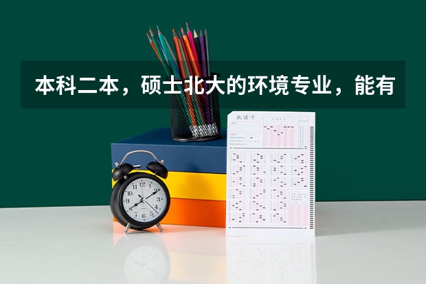 本科二本，硕士北大的环境专业，能有什么去向