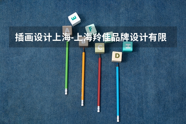 插画设计上海-上海羚佳品牌设计有限公司怎么样？