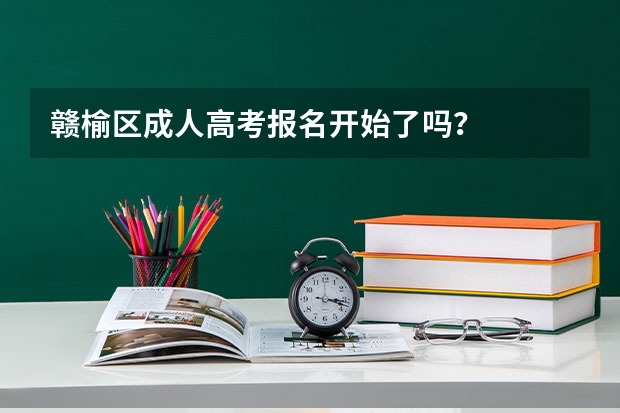 赣榆区成人高考报名开始了吗？