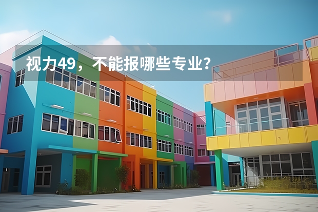 视力4.9，不能报哪些专业？