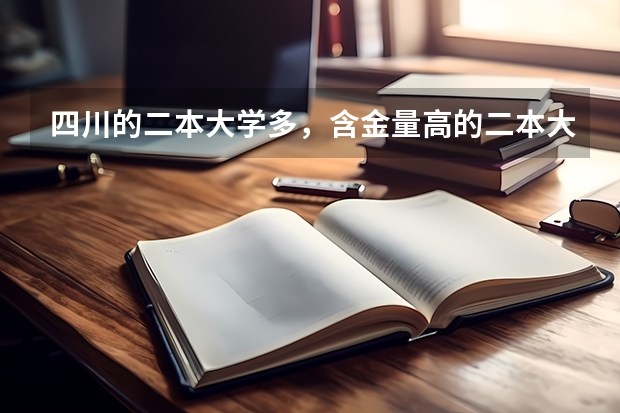 四川的二本大学多，含金量高的二本大学有哪些？