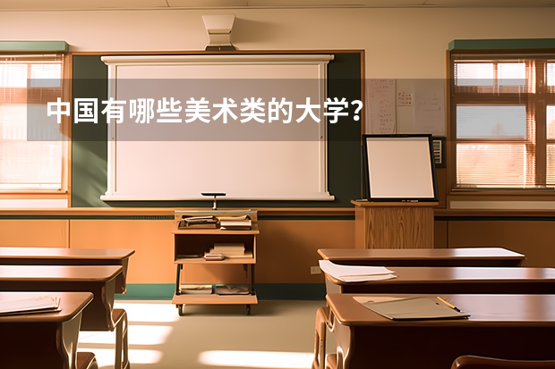 中国有哪些美术类的大学？