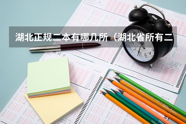 湖北正规二本有哪几所（湖北省所有二本公办大学排名）