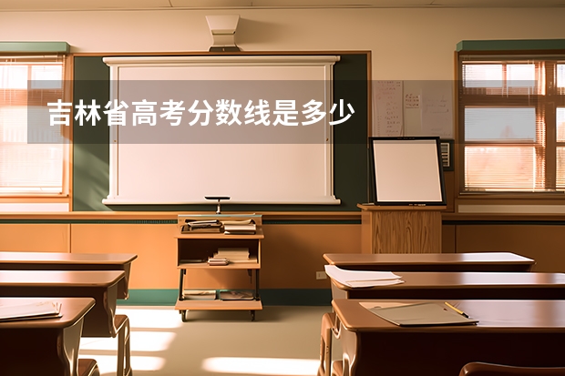 吉林省高考分数线是多少
