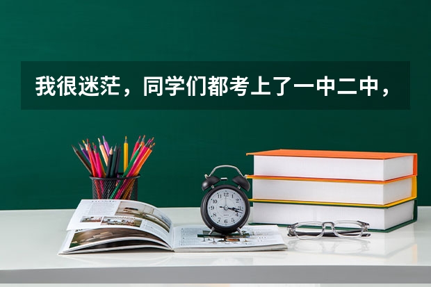 我很迷茫，同学们都考上了一中二中，我的成绩平常比他们好，这次却只能去龙高...（昌平政法大学距常平一中多远）
