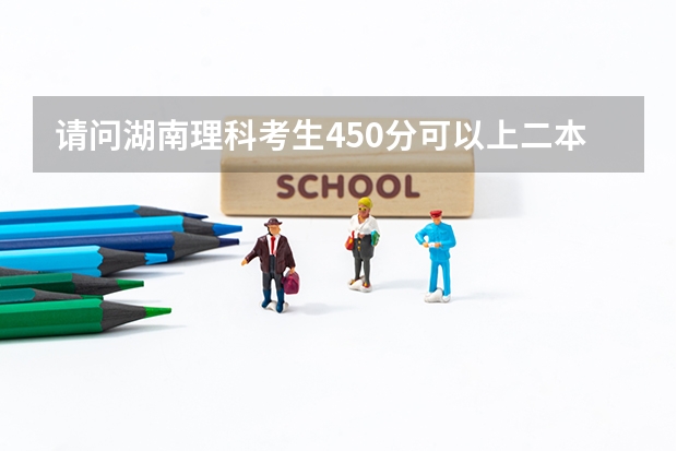请问湖南理科考生450分可以上二本吗？