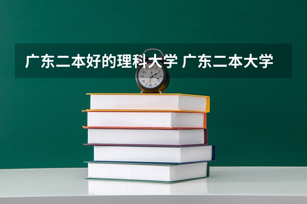 广东二本好的理科大学 广东二本大学推荐