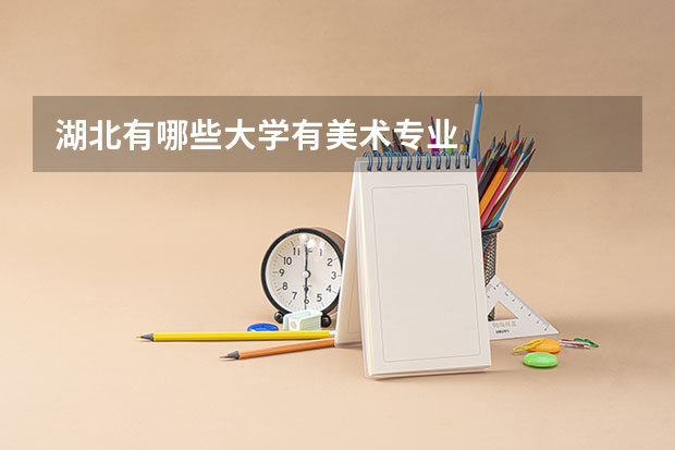 湖北有哪些大学有美术专业