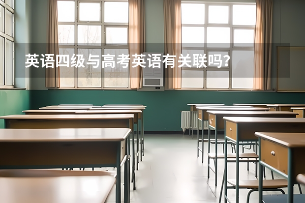 英语四级与高考英语有关联吗？