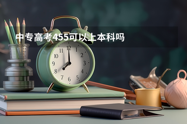 中专高考455可以上本科吗