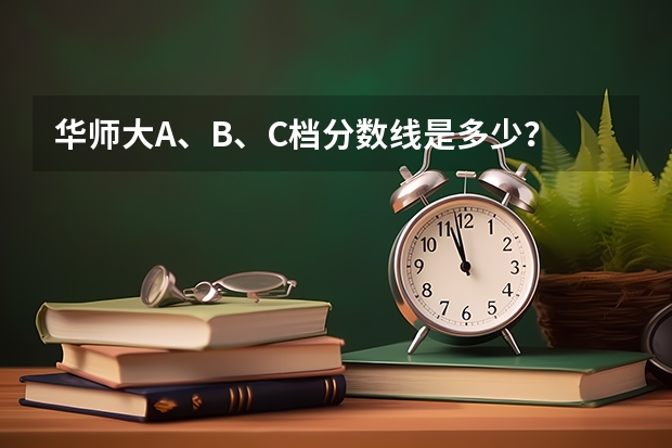 华师大A、B、C档分数线是多少？