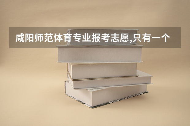 咸阳师范体育专业报考志愿,只有一个专业吗