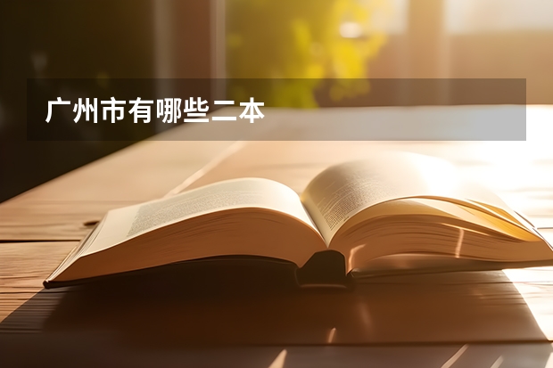 广州市有哪些二本