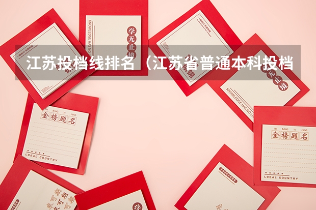 江苏投档线排名（江苏省普通本科投档线）