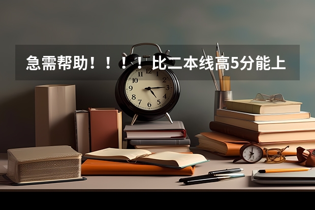 急需帮助！！！！比二本线高5分能上哈尔滨师范大学吗