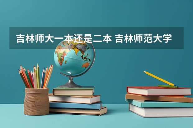 吉林师大一本还是二本 吉林师范大学是一本还是二本？