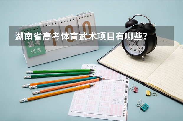 湖南省高考体育武术项目有哪些？