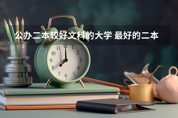 公办二本较好文科的大学 最好的二本文科大学排名
