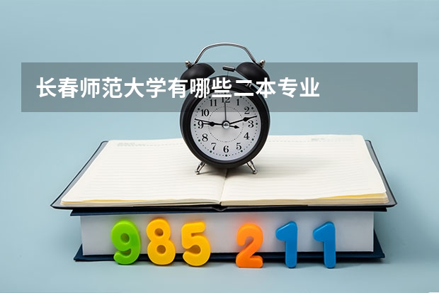 长春师范大学有哪些二本专业