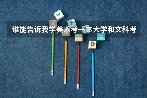谁能告诉我学美术考一本大学和文科考二本大学哪个好？